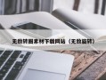 永新无敌转圈素材下载网站（无敌旋转）