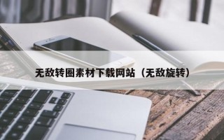 永新无敌转圈素材下载网站（无敌旋转）